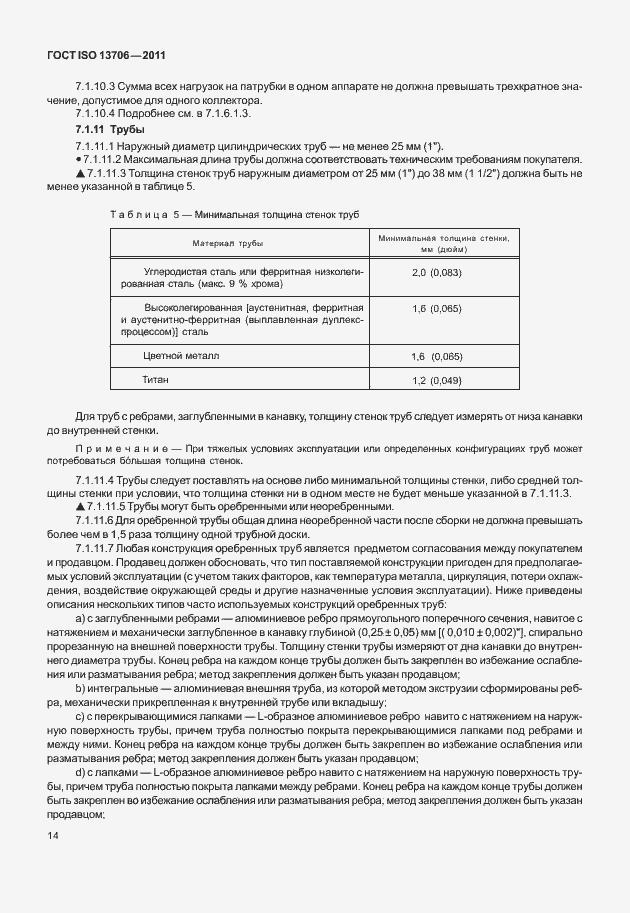Страница 18 ГОСТ ISO 13706-2011