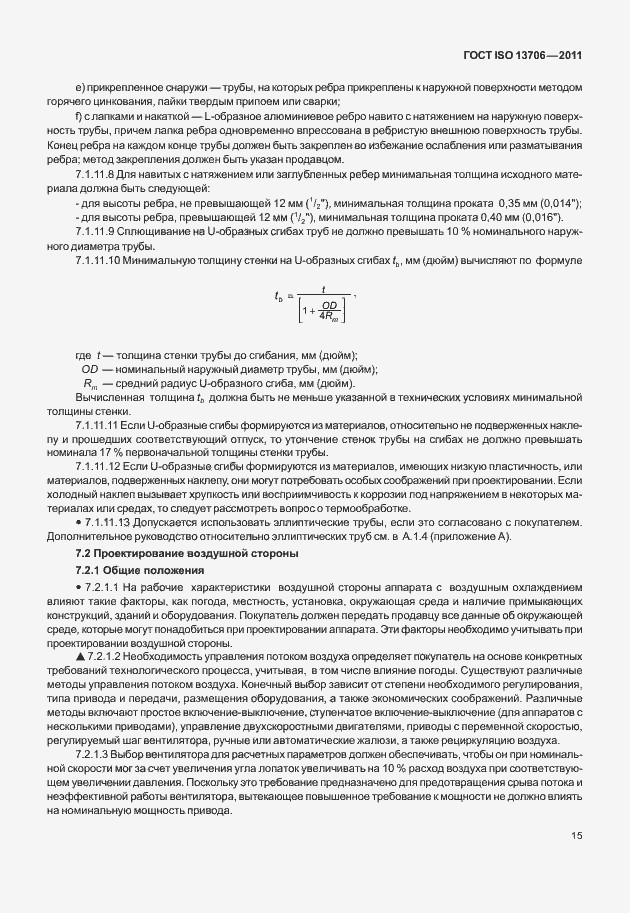 Страница 19 ГОСТ ISO 13706-2011