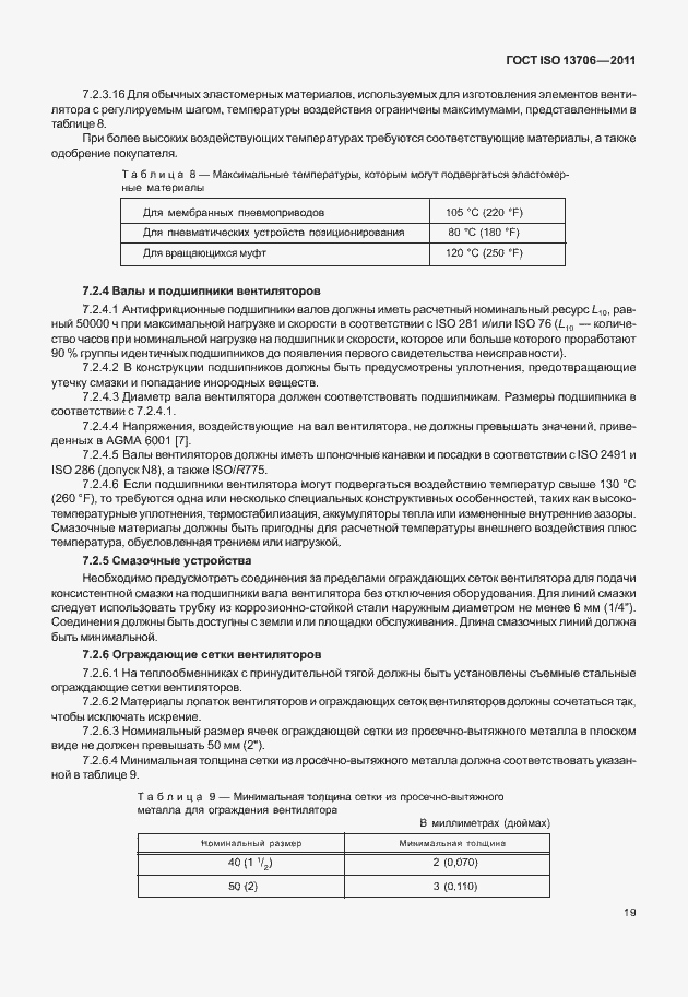 Страница 23 ГОСТ ISO 13706-2011
