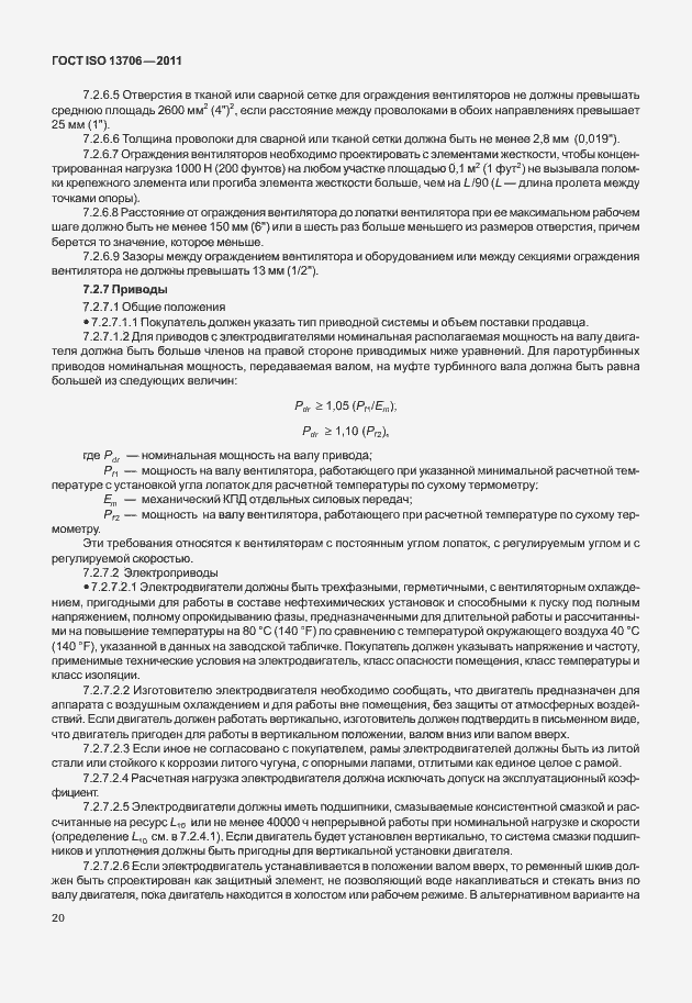 Страница 24 ГОСТ ISO 13706-2011