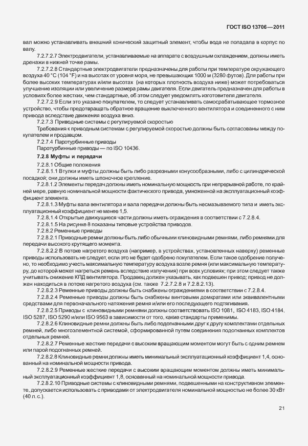 Страница 25 ГОСТ ISO 13706-2011