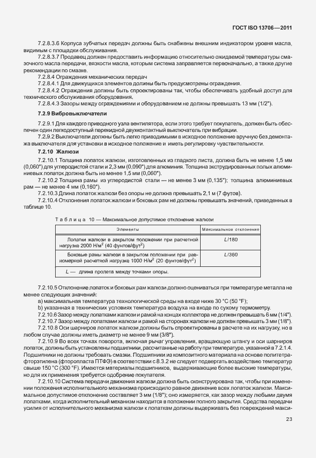 Страница 27 ГОСТ ISO 13706-2011