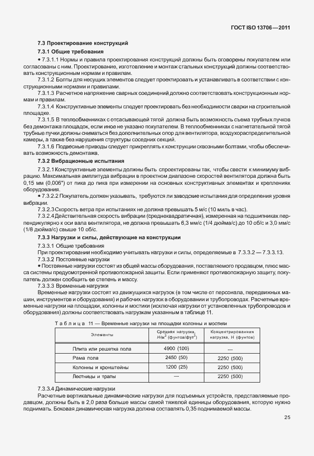 Страница 29 ГОСТ ISO 13706-2011