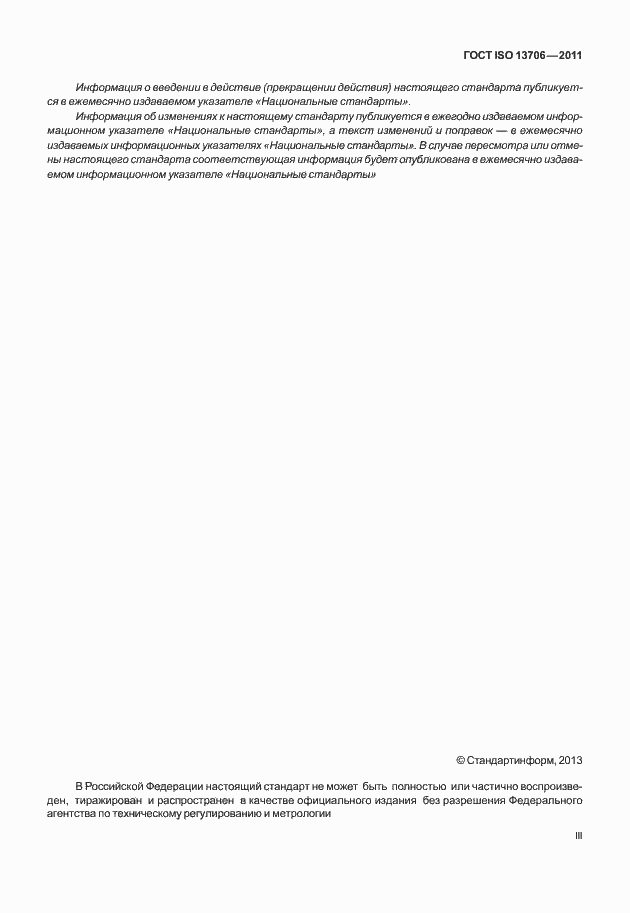 Страница 3 ГОСТ ISO 13706-2011