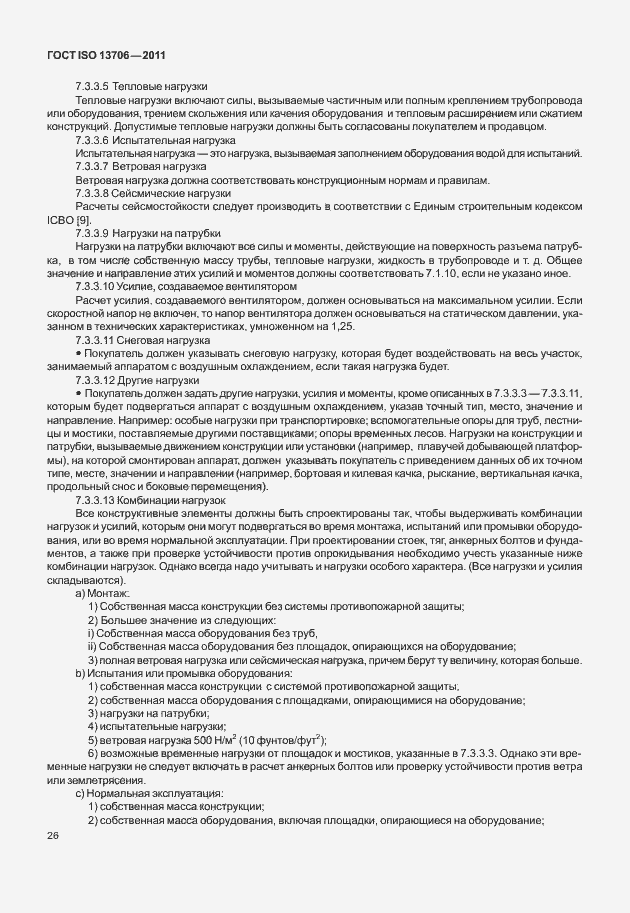 Страница 30 ГОСТ ISO 13706-2011