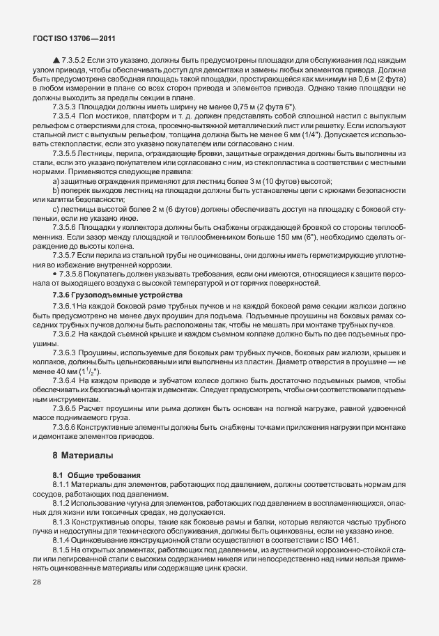 Страница 32 ГОСТ ISO 13706-2011