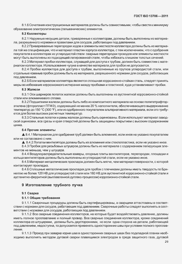 Страница 33 ГОСТ ISO 13706-2011