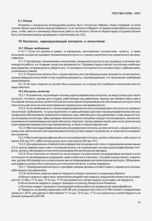 Страница 37 ГОСТ ISO 13706-2011