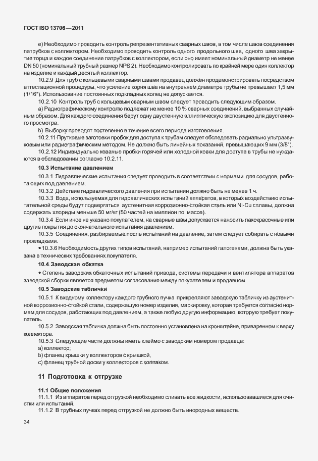 Страница 38 ГОСТ ISO 13706-2011