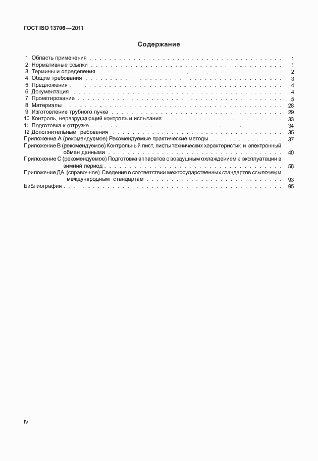 Страница 4 ГОСТ ISO 13706-2011