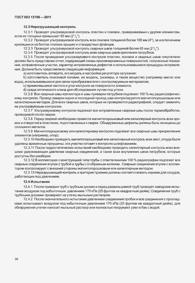 Страница 40 ГОСТ ISO 13706-2011