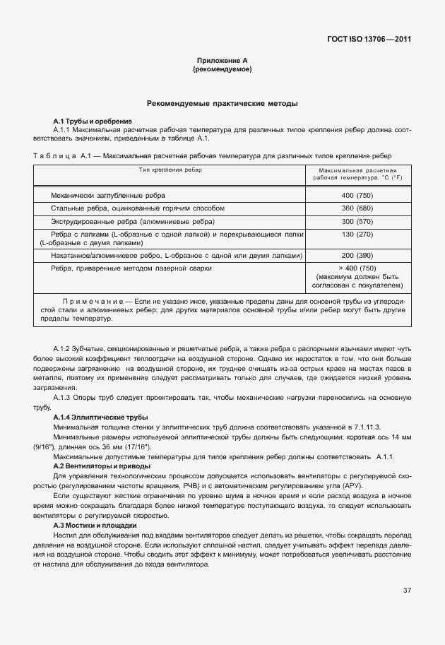 Страница 41 ГОСТ ISO 13706-2011