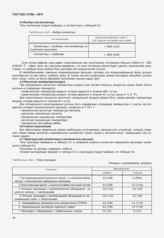 Страница 42 ГОСТ ISO 13706-2011