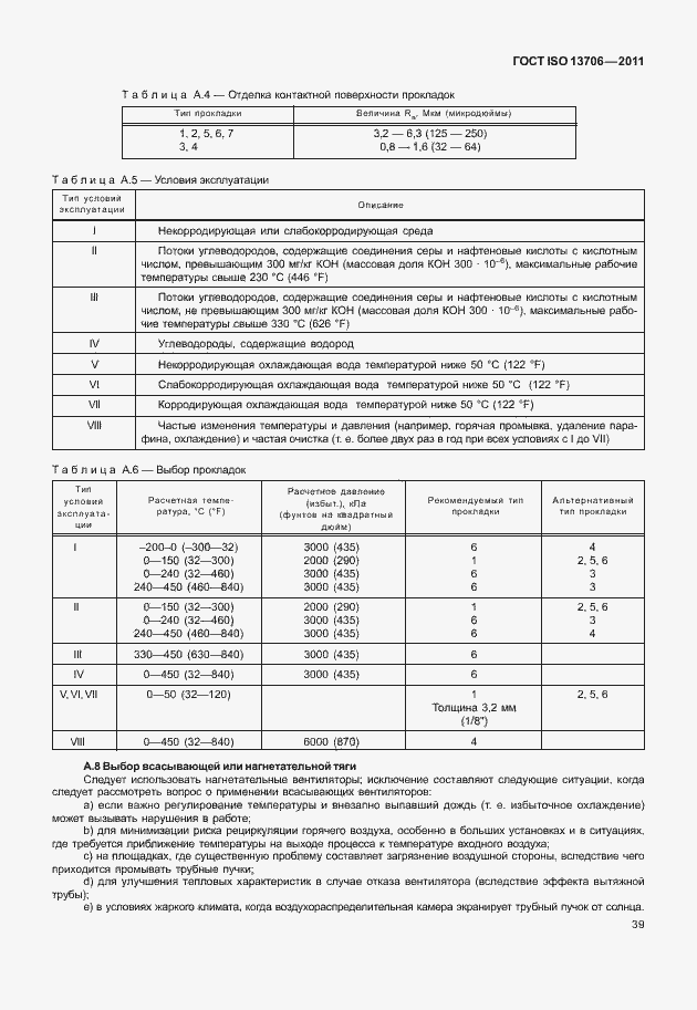 Страница 43 ГОСТ ISO 13706-2011