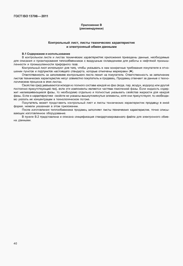 Страница 44 ГОСТ ISO 13706-2011