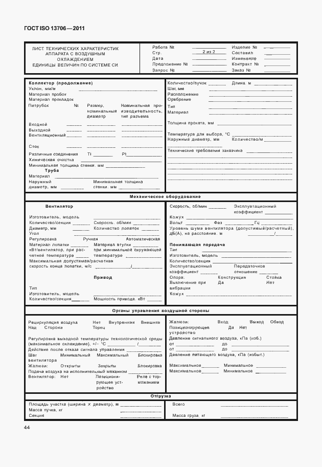 Страница 48 ГОСТ ISO 13706-2011