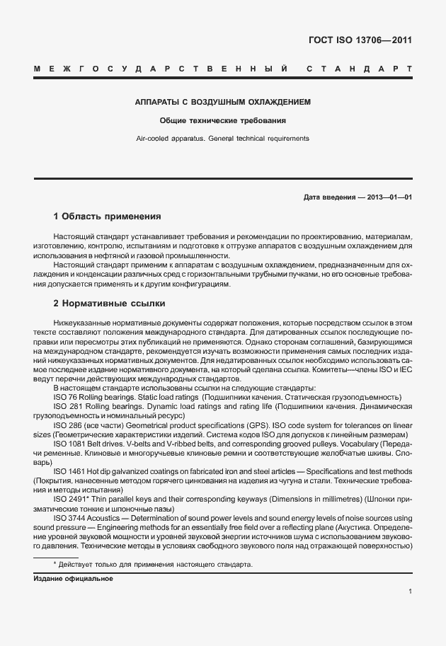 Страница 5 ГОСТ ISO 13706-2011