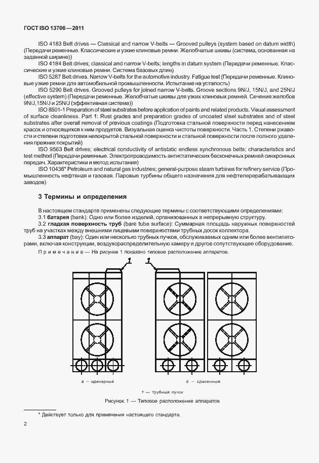 Страница 6 ГОСТ ISO 13706-2011
