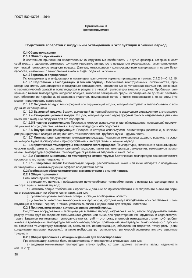 Страница 62 ГОСТ ISO 13706-2011