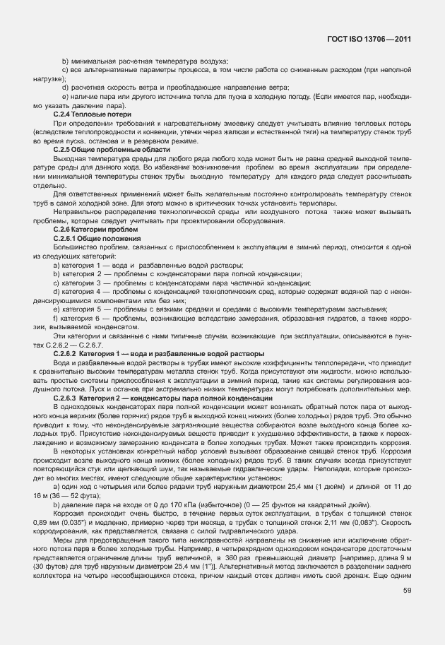 Страница 63 ГОСТ ISO 13706-2011