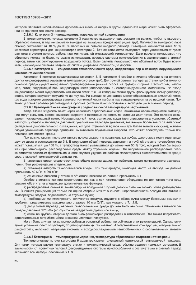 Страница 64 ГОСТ ISO 13706-2011