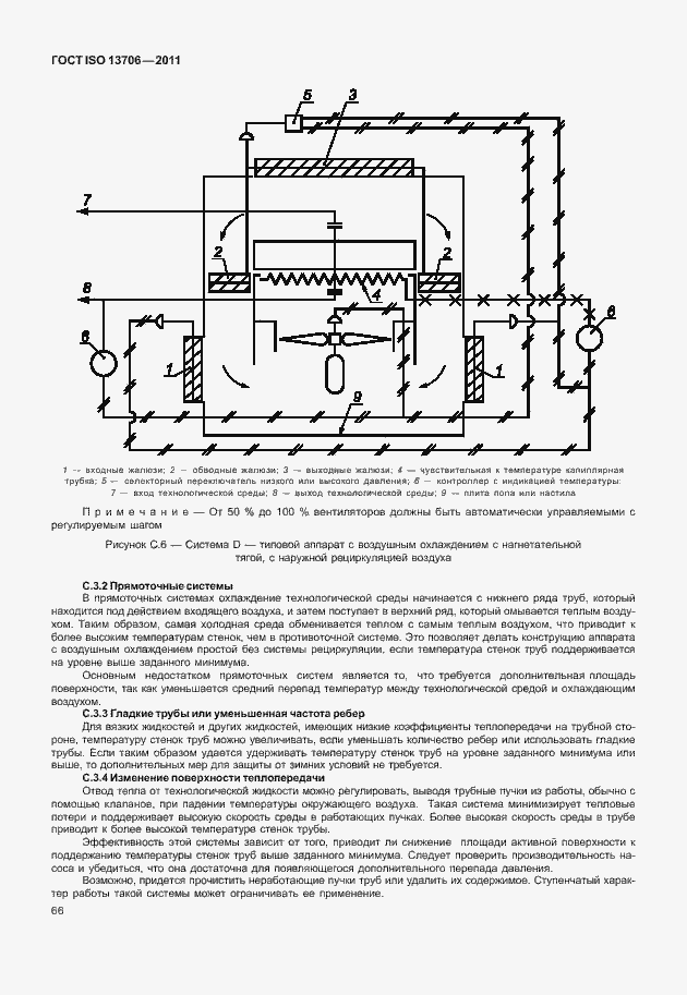 Страница 70 ГОСТ ISO 13706-2011