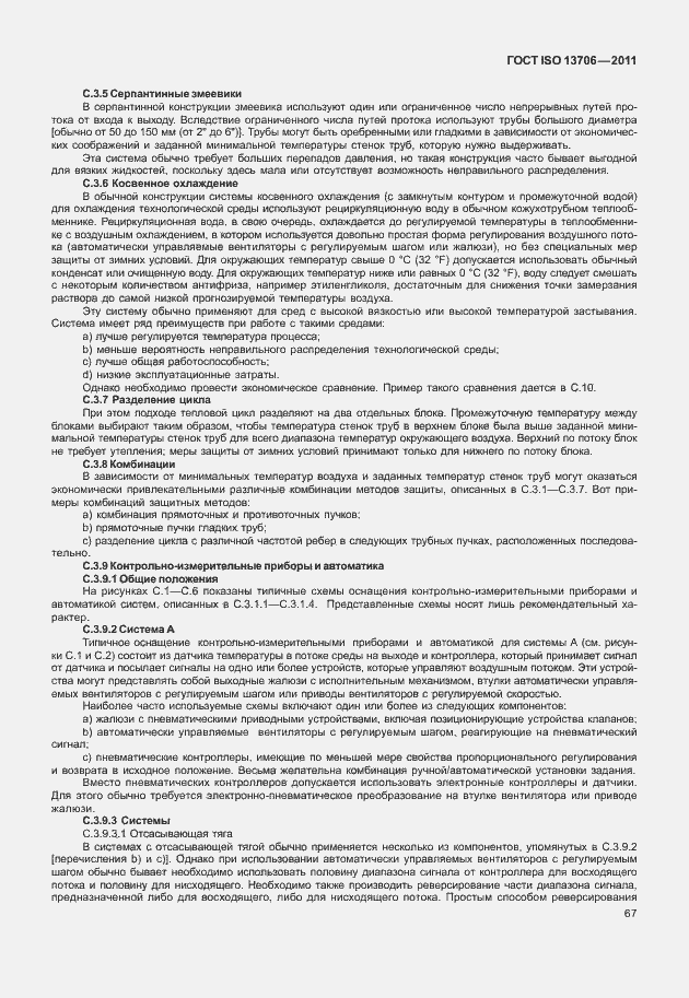 Страница 71 ГОСТ ISO 13706-2011
