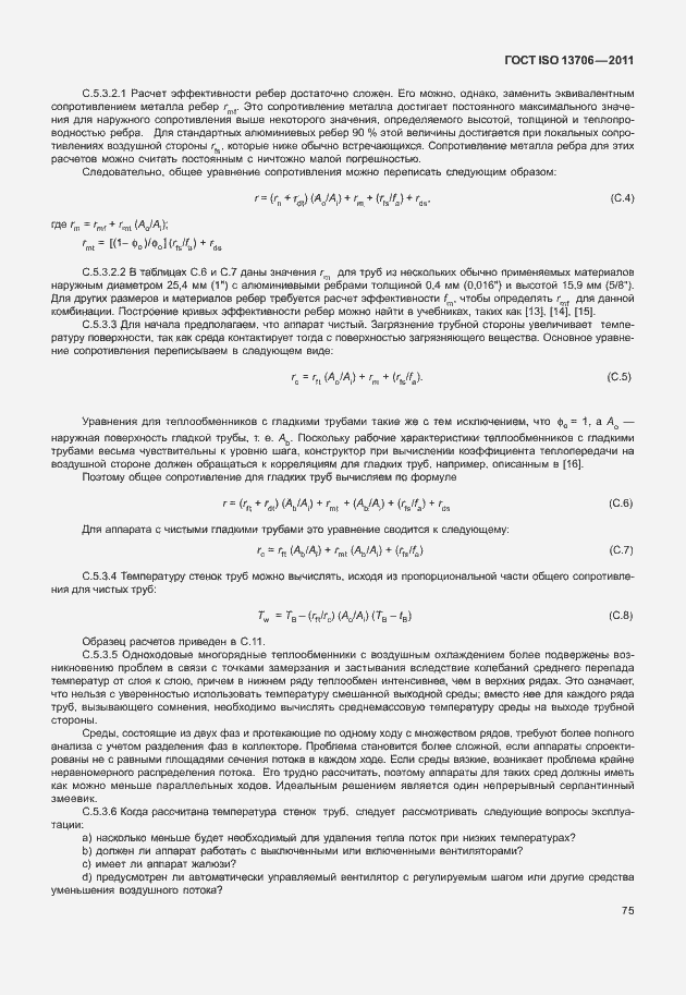 Страница 79 ГОСТ ISO 13706-2011