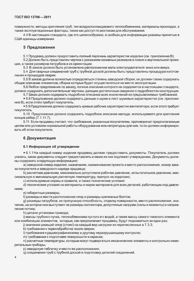 Страница 8 ГОСТ ISO 13706-2011
