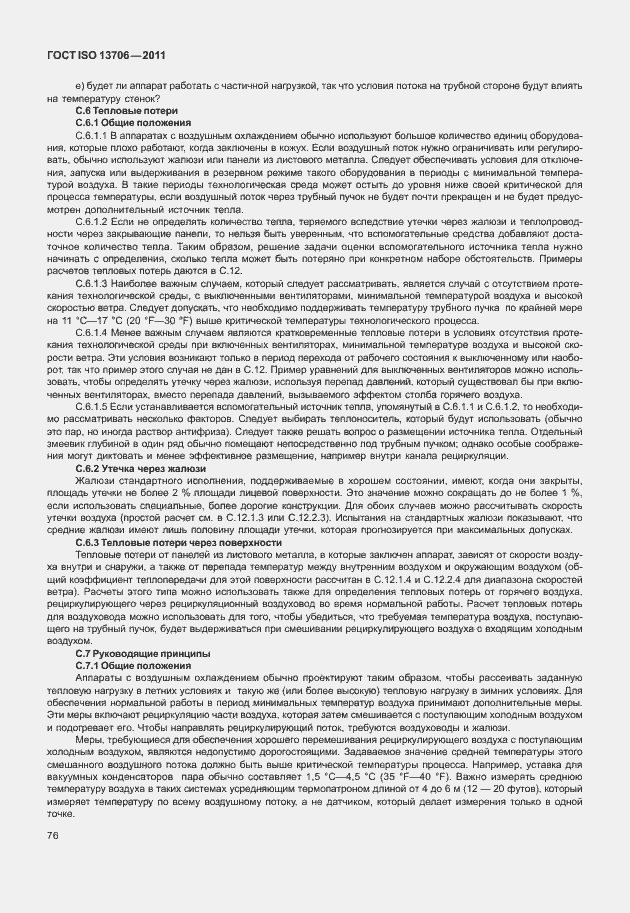 Страница 80 ГОСТ ISO 13706-2011