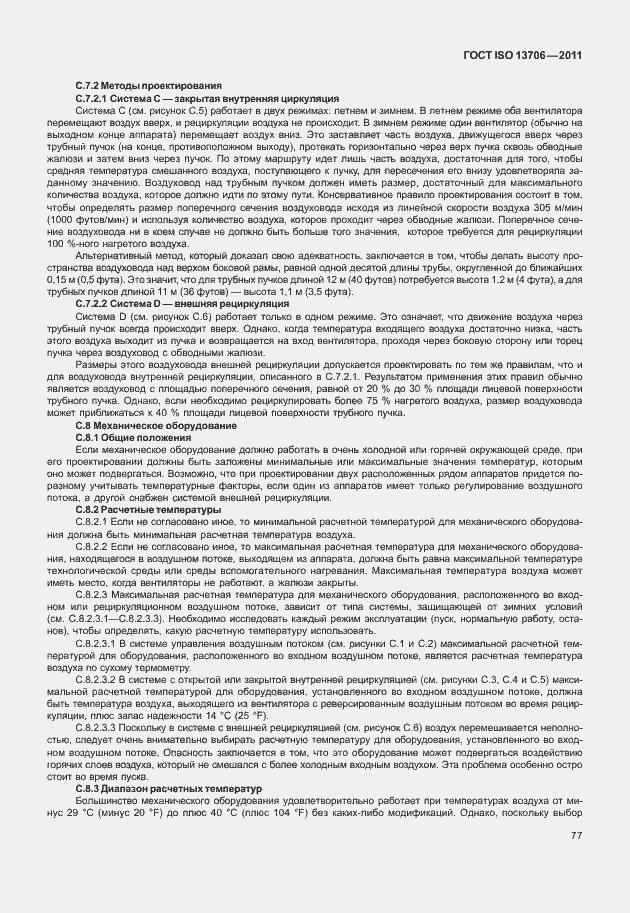 Страница 81 ГОСТ ISO 13706-2011