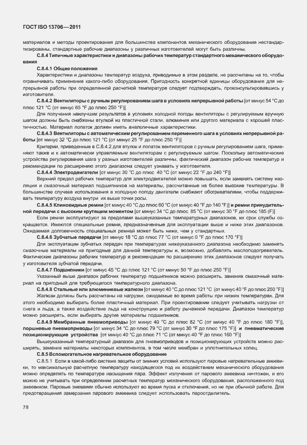 Страница 82 ГОСТ ISO 13706-2011