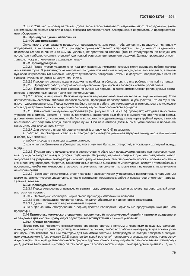 Страница 83 ГОСТ ISO 13706-2011