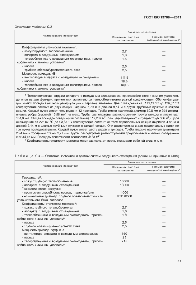 Страница 85 ГОСТ ISO 13706-2011