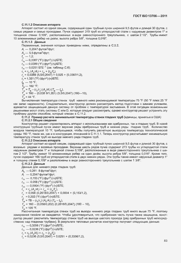 Страница 87 ГОСТ ISO 13706-2011