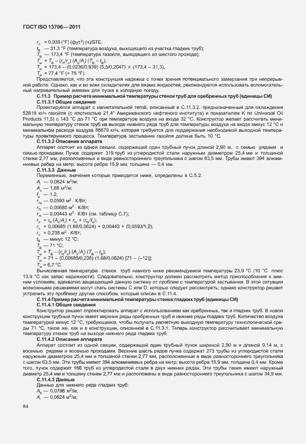 Страница 88 ГОСТ ISO 13706-2011