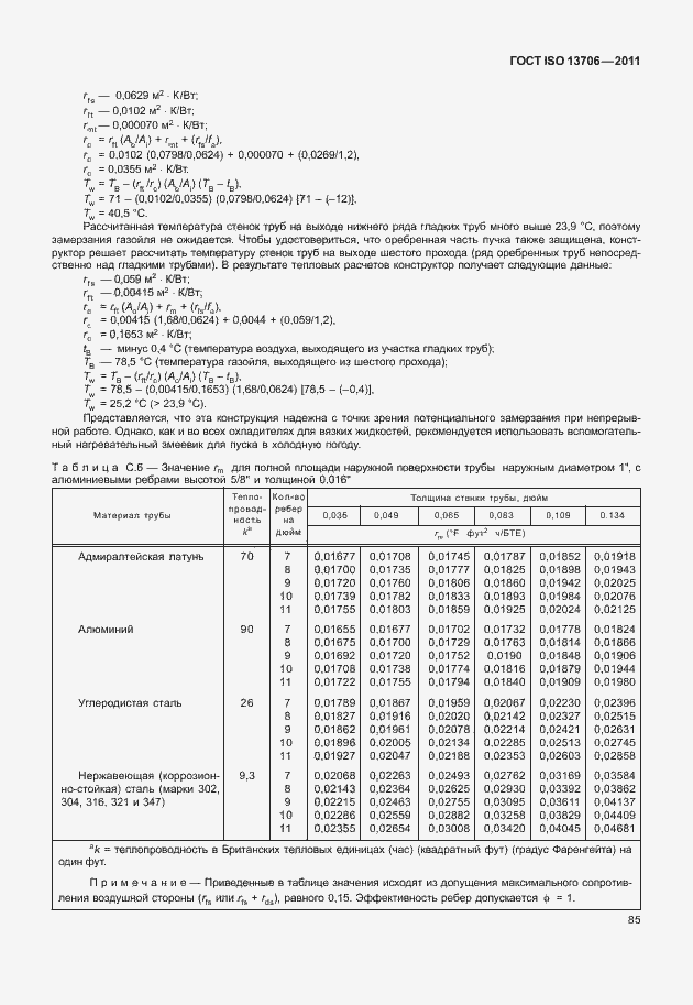 Страница 89 ГОСТ ISO 13706-2011