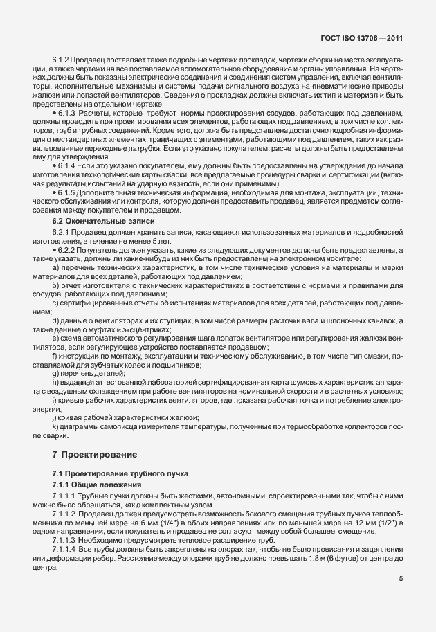 Страница 9 ГОСТ ISO 13706-2011