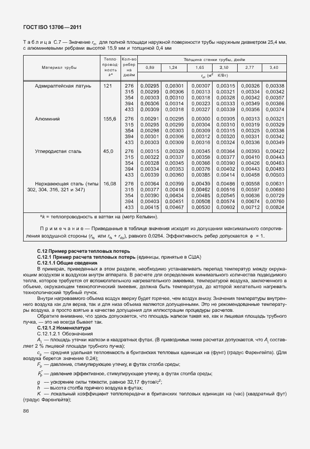 Страница 90 ГОСТ ISO 13706-2011