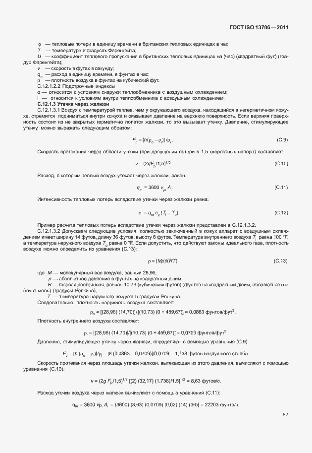 Страница 91 ГОСТ ISO 13706-2011