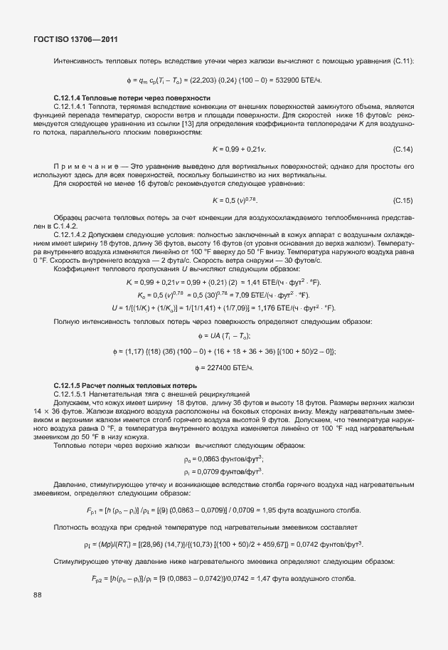 Страница 92 ГОСТ ISO 13706-2011