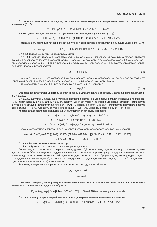 Страница 95 ГОСТ ISO 13706-2011
