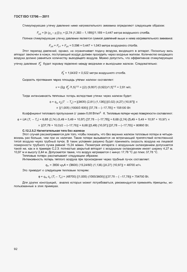 Страница 96 ГОСТ ISO 13706-2011