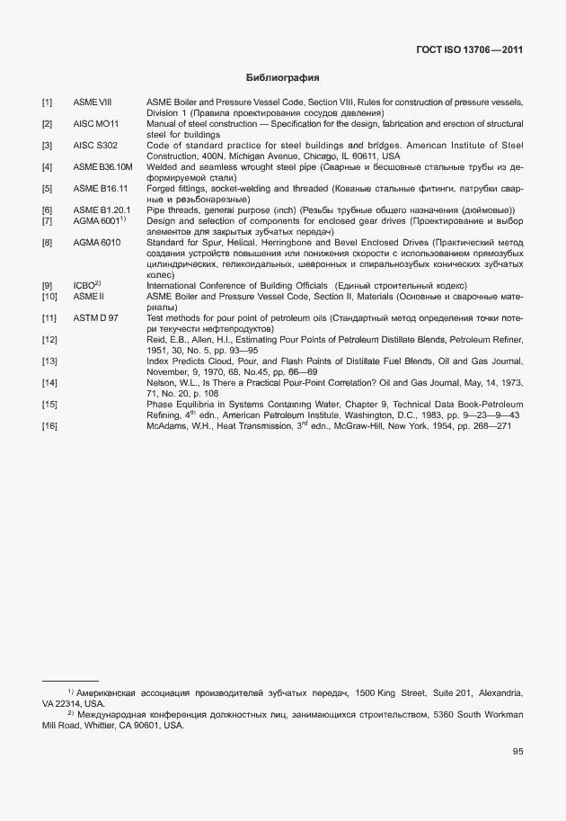 Страница 99 ГОСТ ISO 13706-2011