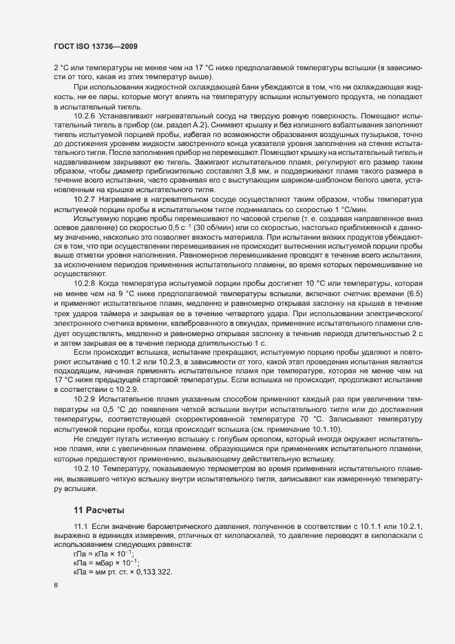 Страница 10 ГОСТ ISO 13736-2009