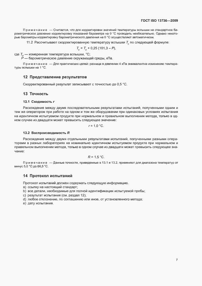 Страница 11 ГОСТ ISO 13736-2009
