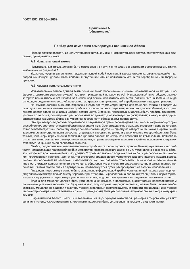 Страница 12 ГОСТ ISO 13736-2009