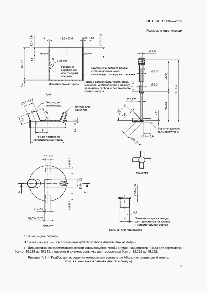 Страница 13 ГОСТ ISO 13736-2009