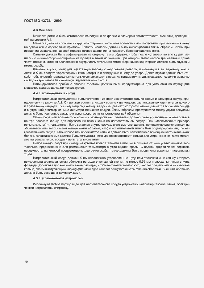 Страница 14 ГОСТ ISO 13736-2009