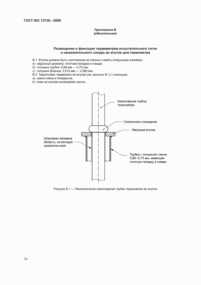 Страница 16 ГОСТ ISO 13736-2009